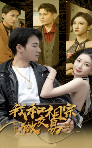 我和祖宗做交易(91集) 我和祖宗做交易(91集)高清无码免费看