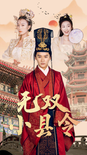 无双小县令（84集）男频短剧推荐