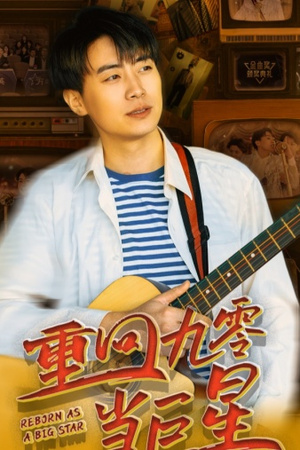 重回九零当巨星(80集) 重回九零当巨星(80集)爆款短剧追不停