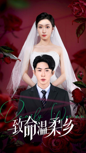 致命温柔乡（80集）男主角是谁