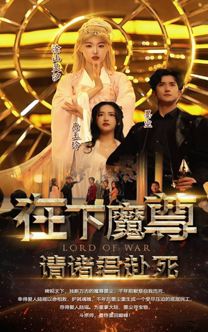 在下魔君，请诸位赴死（99集）一起追短剧