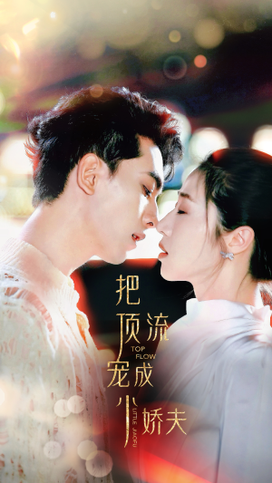 把顶流宠成小娇夫（52集）独家资源免费看