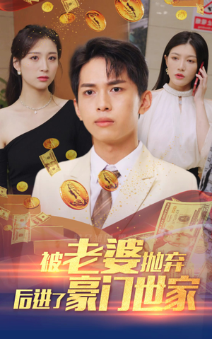 我爹是世界首富(90集) 我爹是世界首富(90集)解说文案