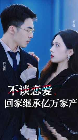 不谈恋爱，回家继承亿万家产（18集）好看的短剧来了