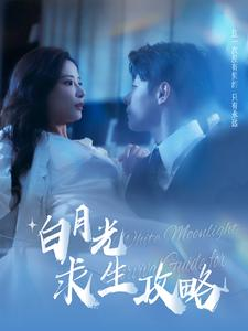 白月光求生攻略（100集）真的太好看了