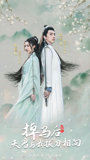 掉马后，夫君与我拔刀相向（77集）迅雷网盘观看