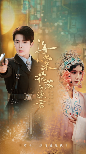 海棠花落又逢君（66集）短剧分享片段