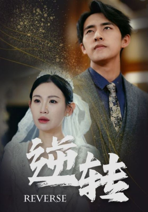 逆转(100集) 逆转(100集)精彩短剧推荐