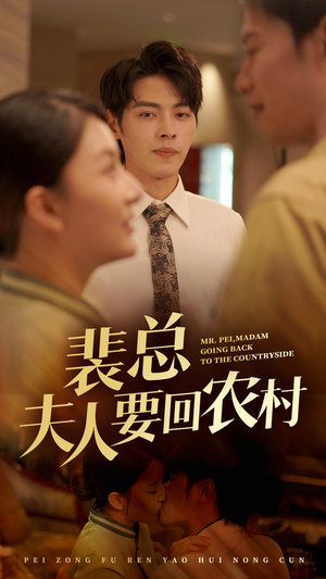 裴总夫人要回农村(68集) 裴总夫人要回农村(68集)最热短剧抢先看