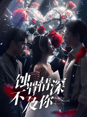 蚀骨情深不及你（80集）最火短剧热播