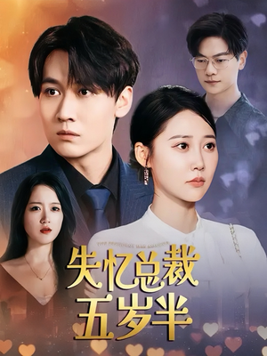 失忆总裁五岁半(24集) 失忆总裁五岁半(24集)精彩短剧免费看