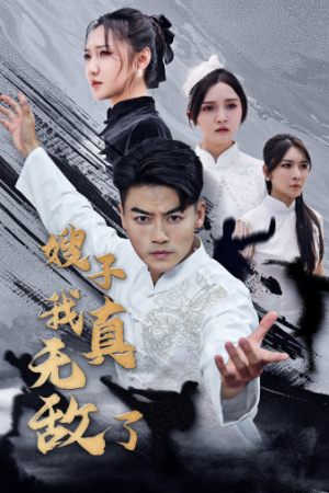 嫂子我真无敌了(50集) 嫂子我真无敌了(50集)精彩短剧分享。