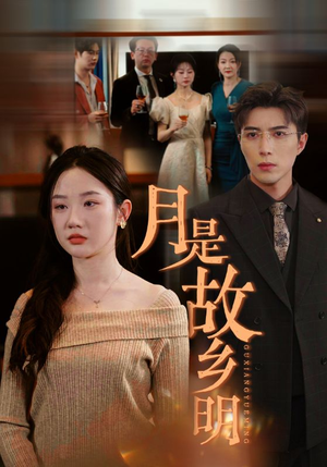 月是故乡明(85集) 月是故乡明(85集)短剧精彩绝伦