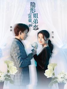 隐形富豪的姐弟恋(78集) 隐形富豪的姐弟恋(78集)短剧全集更精彩