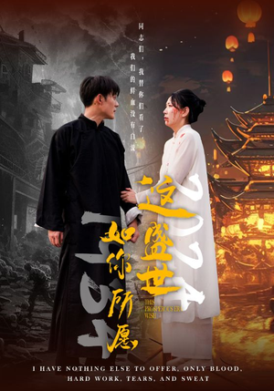 这盛世如你所愿（57集）男主角是谁