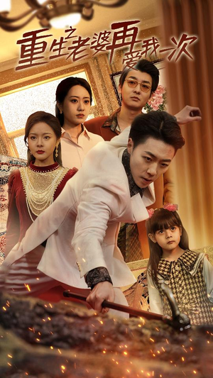 重生之老婆我在爱你一次(94集) 重生之老婆我在爱你一次(94集)热播短剧重燃