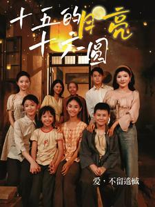 十五的月亮十六圆（60集）夸克在线观看