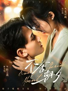 不舍朝夕(86集) 不舍朝夕(86集)好看短剧抢先看