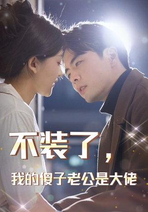 不装了，我的傻子老公是大佬（79集）全集免费观看