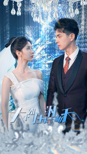 大小姐归来飒翻天（88集）精彩的短剧