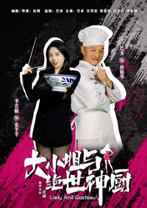 大小姐与绝世神厨(80集) 大小姐与绝世神厨(80集)每日短剧推荐