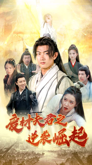 废材夫君之逆袭崛起(52集) 废材夫君之逆袭崛起(52集)解说