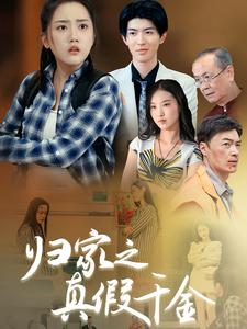 归家之真假千金（61集）推荐你们也去看