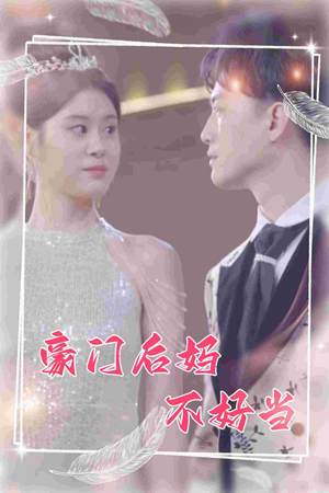 豪门后妈不好当(87集) 豪门后妈不好当(87集)热门短剧推荐。