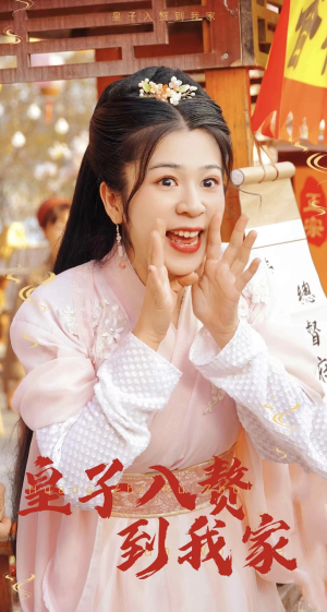 皇子入赘到我家(94集) 皇子入赘到我家(94集)经典回顾免费看