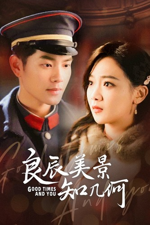 良辰美景知几何（79集）迅雷网盘观看