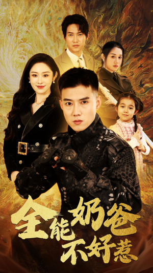 全能奶爸不好惹(91集) 全能奶爸不好惹(91集)直接追到结尾