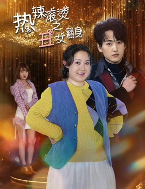 热辣滚烫之丑女翻身(85集) 热辣滚烫之丑女翻身(85集)在线看完整版