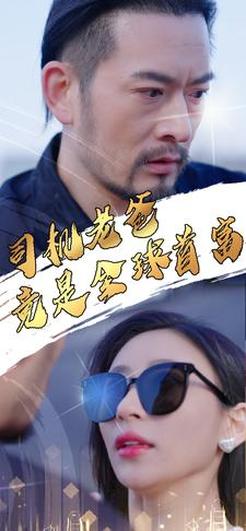 司机老爸竟是全球首富（80集）短剧在线观看