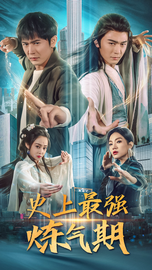 史上最强炼气期（81集）抢先看热门短剧