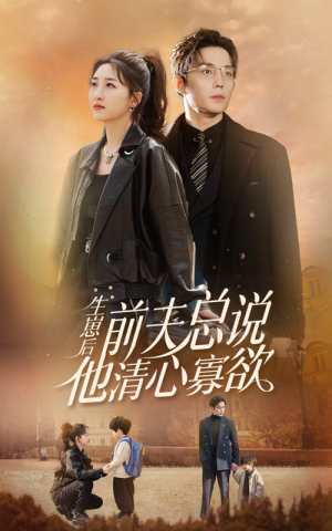 生崽后，前夫总说他清心寡欲（82集）剧情简介