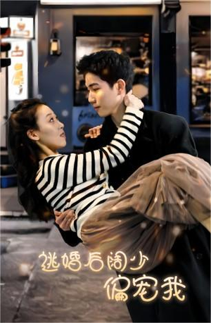 逃婚后阔少偏宠我（80集）番茄短剧看全集