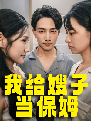 我给嫂子当保姆（30集）精彩短剧抢先看