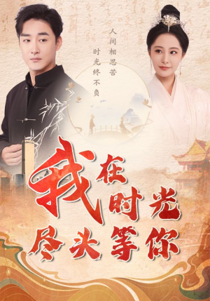 我在时光尽头等你(97集) 我在时光尽头等你(97集)无需会员免费看