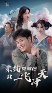 系统觉醒后我一飞冲天(100集) 系统觉醒后我一飞冲天(100集)网盘在线观看