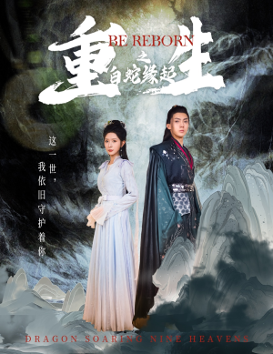 重生之白蛇缘起(63集) 重生之白蛇缘起(63集)免费观看就是爽