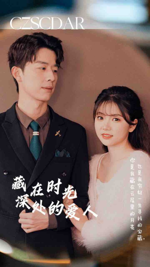 藏在时光深处的爱人(71集) 藏在时光深处的爱人(71集)恋爱短剧分享