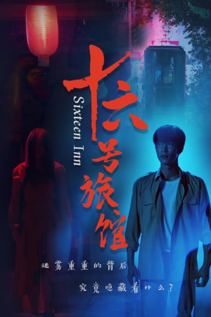 十六号旅馆(79集) 十六号旅馆(79集)超火热门短剧