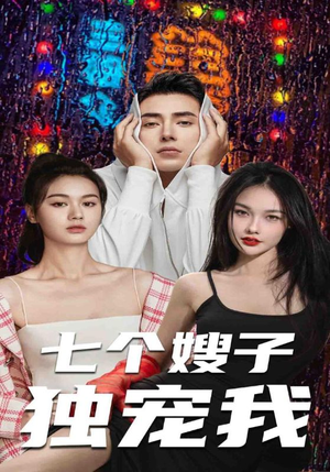 七个嫂子独宠我(100集) 七个嫂子独宠我(100集)女主角是谁