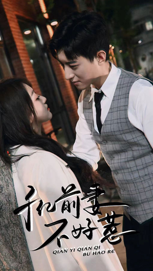 千亿前妻不好惹(80集) 千亿前妻不好惹(80集)第一集