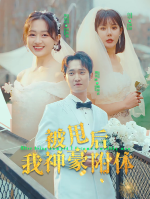 被甩后我神豪附体（102集）一口气看完全集