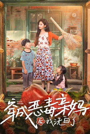 穿成恶毒亲妈后我洗白了(60集) 穿成恶毒亲妈后我洗白了(60集)演的怎么样
