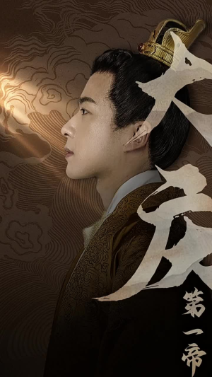 大庆第一帝（67集）短剧有好货推荐