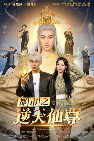 都市之逆天仙尊（78集）短剧抢先看全集