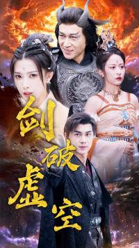 剑破虚空(80集) 剑破虚空(80集)在哪看
