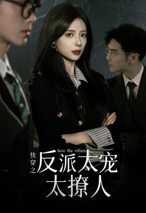 快穿之反派太宠太撩人(89集) 快穿之反派太宠太撩人(89集)好看上头短剧